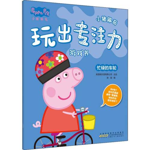 小猪佩奇玩出专注力游戏书 忙碌的车轮 安韶 编