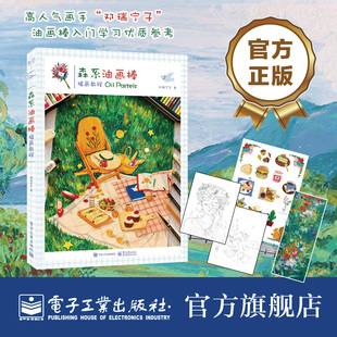 森系油画棒插画教程 邓瑞宁子 著 电子工业出版社 9787121414626