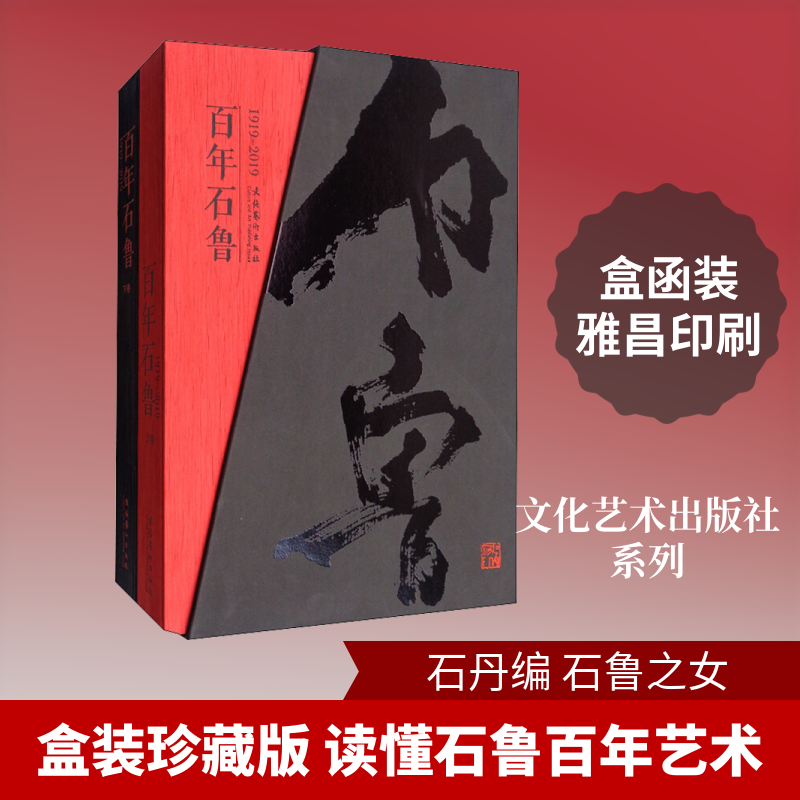 百年石鲁(全2册) 石丹 编 文化艺术出版社 9787503968334
