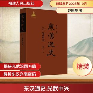 东汉通史·光武中兴(第一卷) 赵国华 著 著 赵国华 主编 编