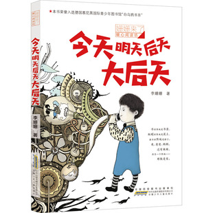 今天明天后天大后天 李姗姗 著 安徽少年儿童出版社