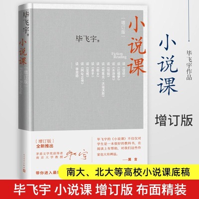 小说课(增订版) 毕飞宇 著 人民文学出版社 9787020156894 杂文