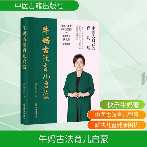 牛妈古法育儿启蒙 快乐牛妈著 著 中医古籍出版社 9787515218502