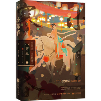 小寒春 上 乌合之宴 著 江苏凤凰文艺出版社 9787559468123