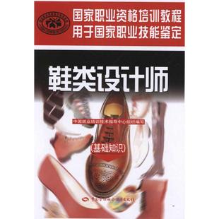 鞋类设计师(基础知识) 邢德海 著 中国劳动社会保障出版社