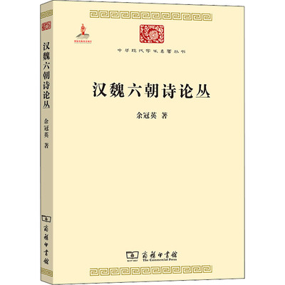 汉魏六朝诗论丛 余冠英 著 商务印书馆 9787100073813