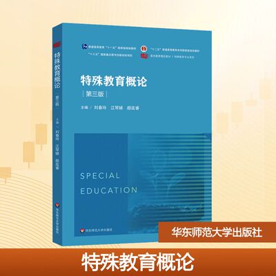 特殊教育概论 第三版 刘春玲,江琴娣,颜廷睿 编