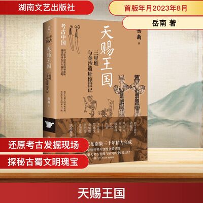 天赐王国 三星堆与金沙遗址惊世记 岳南 著 湖南文艺出版社