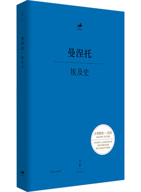 埃及史 (古埃及)曼涅托(Manetho) 著 史湘洁 译 上海人民出版社
