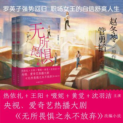无所畏惧 2(全二册) 管勇韬 编 作家出版社 9787521232752