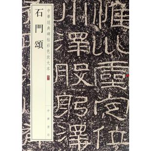 篆刻 石门颂 字帖书籍 著 编者 书法 中华书局编辑部 中华书局