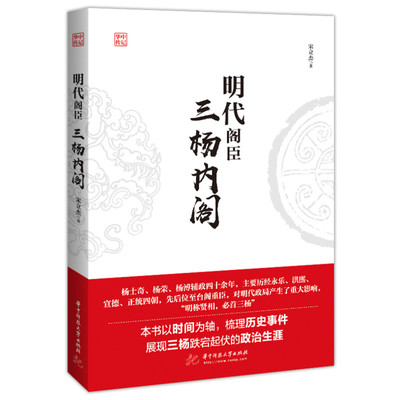 明代阁臣：三杨内阁 宋立杰 著 华中科技大学出版社