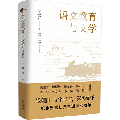 语文教育与文学 王富仁 著 东方出版中心 9787547319932