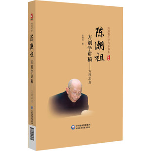 陈潮祖方剂学讲稿——方理求真 陈潮祖 著 著