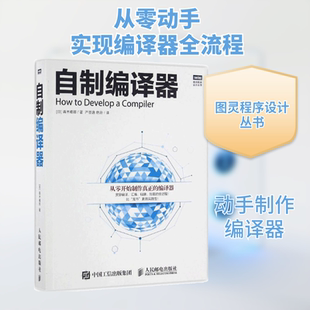 自制编译器 [日]青木峰郎 著 严圣逸、绝云 译 人民邮电出版社