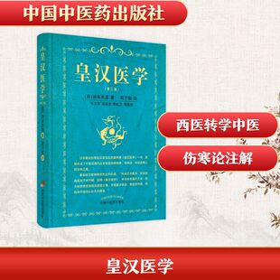 皇汉医学 (日)汤本求真 著 周子叙 译 中国中医药出版社