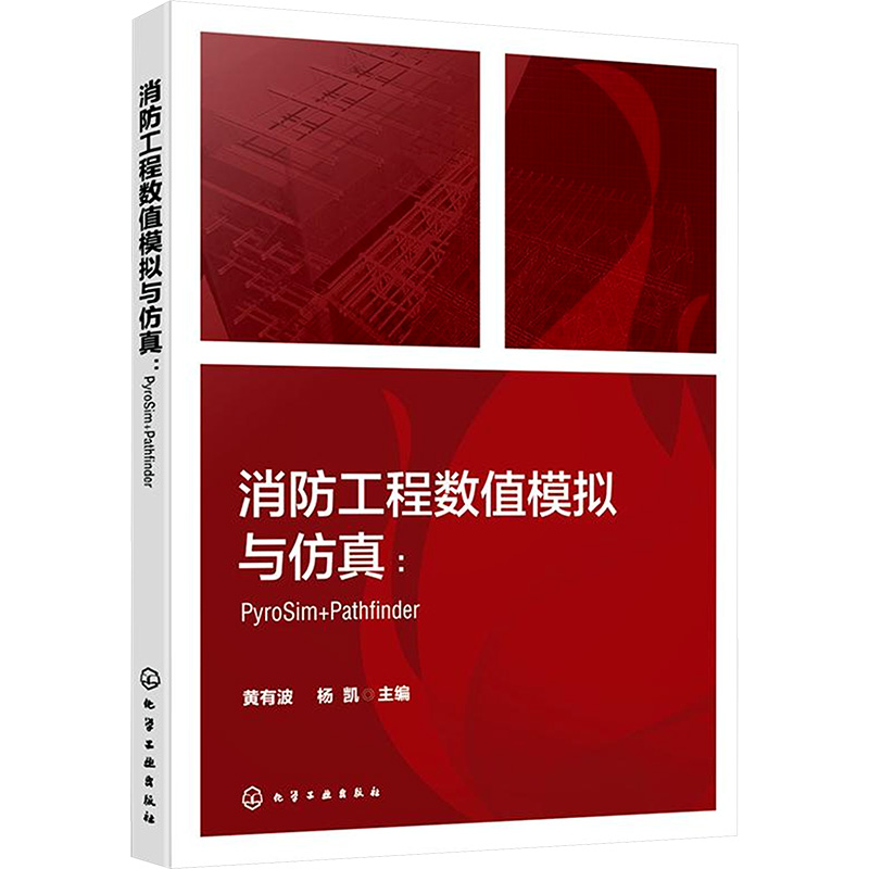 消防工程数值模拟与仿真:PyroSim+Pathfinder 黄有波,杨凯 编