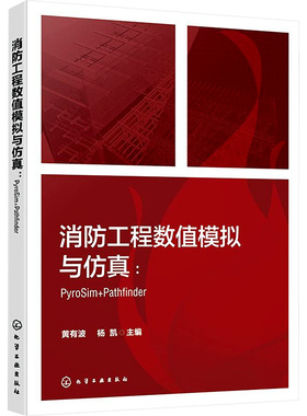 消防工程数值模拟与仿真:PyroSim+Pathfinder 黄有波,杨凯 编