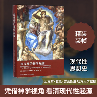 现代性的神学起源 (美)迈克尔·艾伦·吉莱斯皮 著 张卜天 译