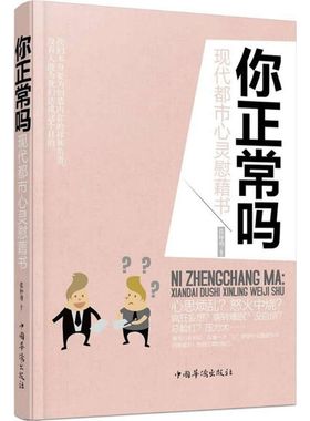你正常吗:现代都市心灵慰籍书 张仲勇 编著 著作 中国华侨出版社