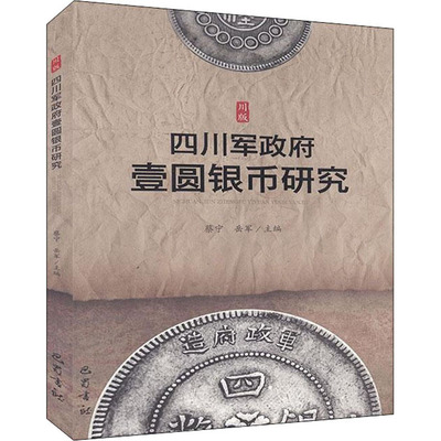 川版 四川军政府壹圆银币研究 蔡宁,岳军 编 巴蜀书社