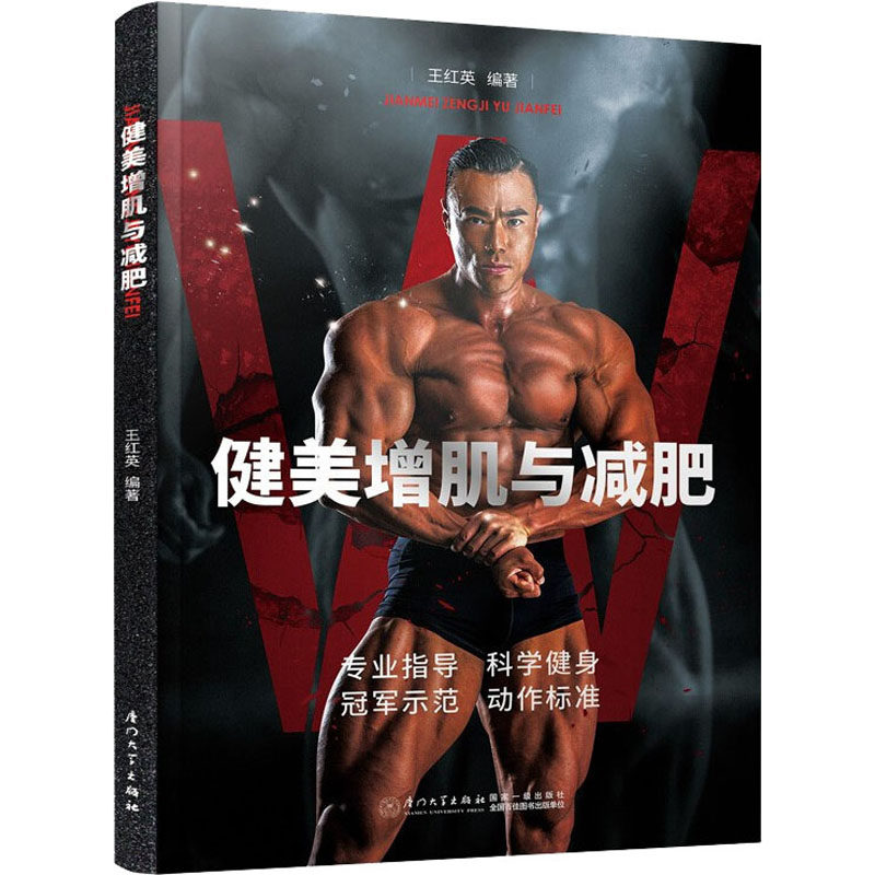 健美增肌与减肥 王红英 编 厦门大学出版社 9787561579572