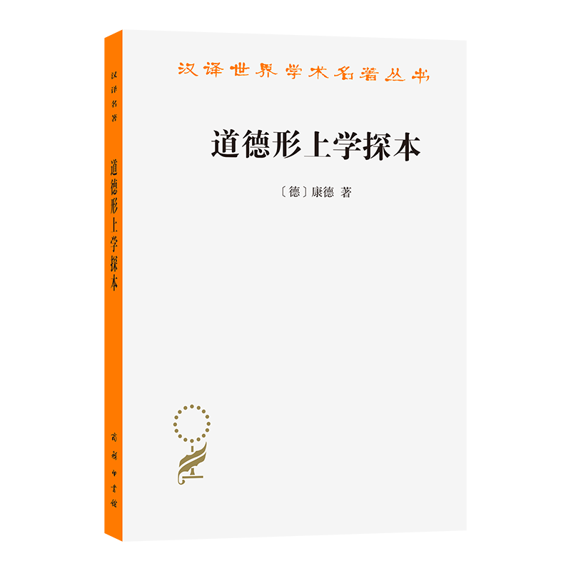 道德形上学探本 [德]康德 著 著 唐钺 译 译 商务印书馆,书籍/杂志/报纸,中国哲学,淘宝优惠券,粉丝福利购,淘宝优惠卷