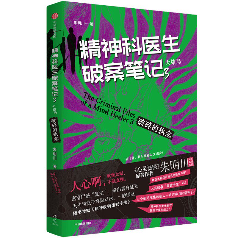 精神科医生破案笔记 3 破碎的执念 大结局 朱明川 著 中信出版社图片