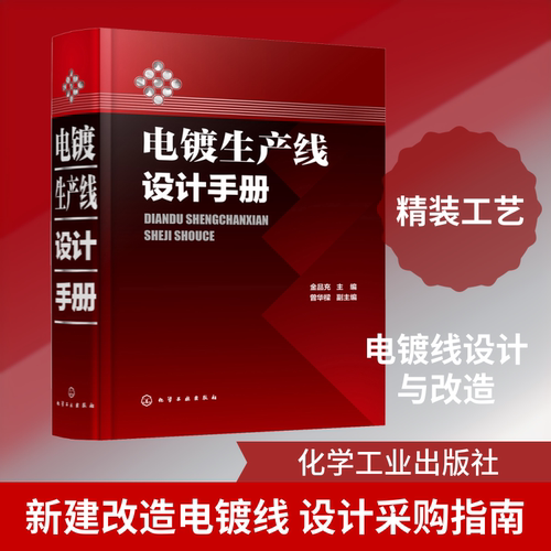 电镀生产线设计手册 金品充 编 化学工业出版社 9787122327437