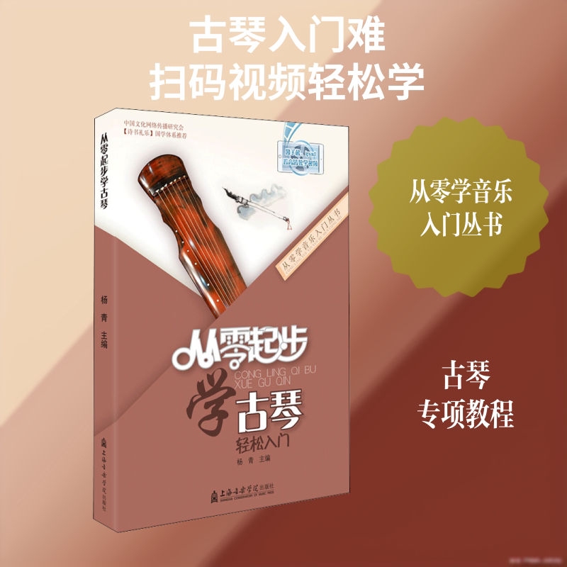 从零起步学古琴 杨青 编 上海音乐学院出版社 9787556600687