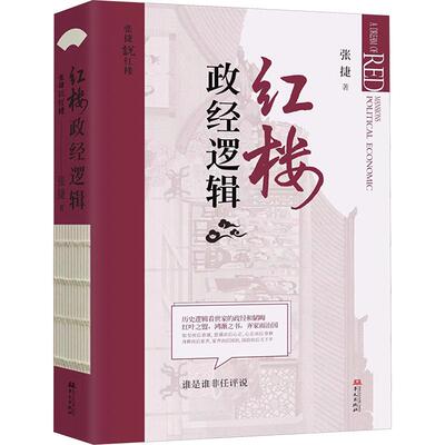 红楼政经逻辑 张捷 著 华文出版社 9787507556094