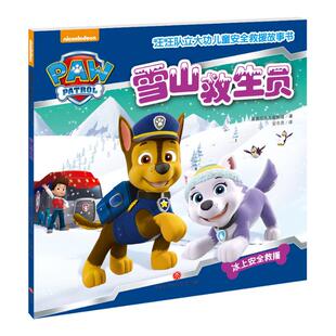 (ZZ)雪山救生员/汪汪队立大功儿童安全救援故事书