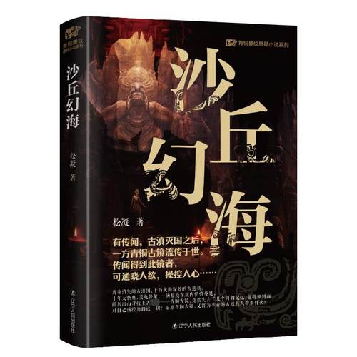 沙丘幻海 松凝 著 辽宁人民出版社 9787205110536