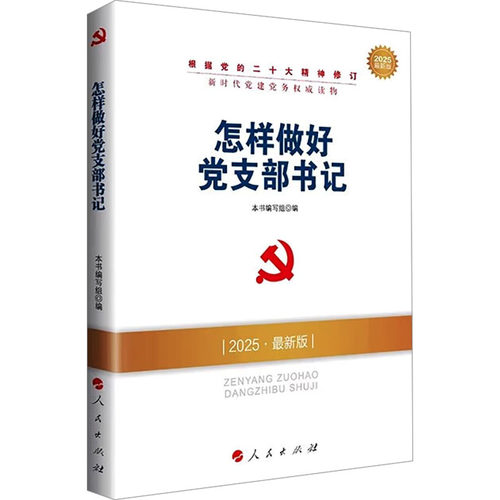 怎样做好党支部书记 2025·近期新版