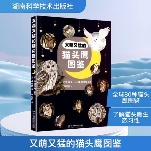 又萌又猛的猫头鹰图鉴 (日)永田鸱 著 著 李司阳 译 译
