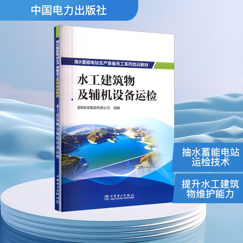 抽水蓄能电站生产准备员工系列培训教材 水工建筑物及辅机设备运