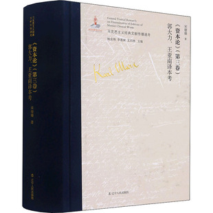 《资本论》(第3卷)郭大力、王亚南译本考