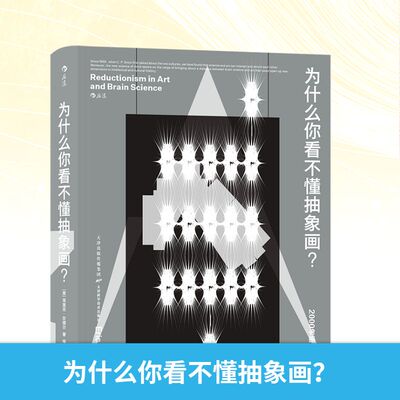 为什么你看不懂抽象画？:先锋艺术的脑科学原理:bridging the two