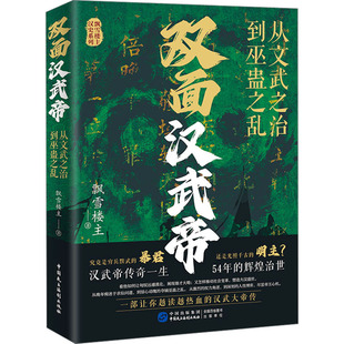 双面汉武帝 从文武之治到巫蛊之乱 飘雪楼主 著