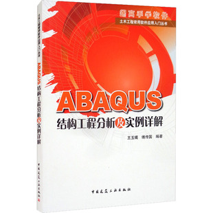 ABAQUS结构工程分析及实例详解 王玉镯 等 编