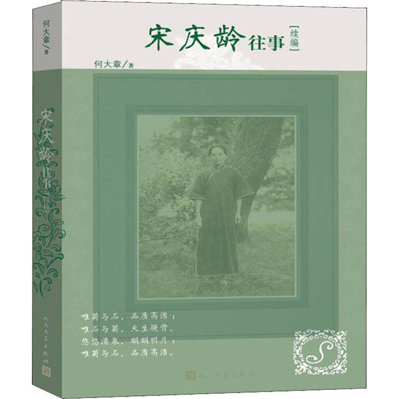宋庆龄往事续编 何大章 著 人民文学出版社 9787020147656