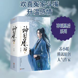 神医凰后(4上下) 苏小暖 著 青岛出版社 9787555291749 青春小说