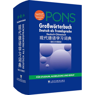 现代德语学习词典(德汉双解版) (德)伯哈 等 编 冯亚琳 等 译