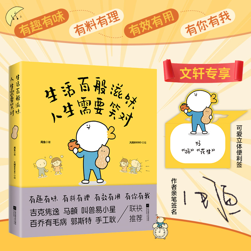 生活百般滋味 人生需要笑对 周鱼 著 大绵羊BOBO 绘