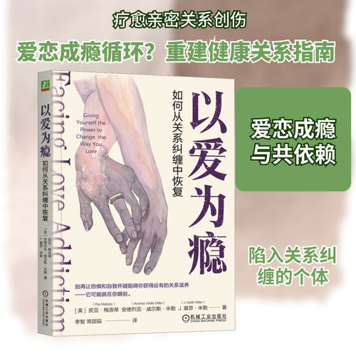 以爱为瘾 如何从关系纠缠中恢复