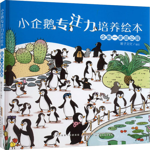 企鹅一家逛公园 稚子文化 绘 安徽少年儿童出版社 9787570712762