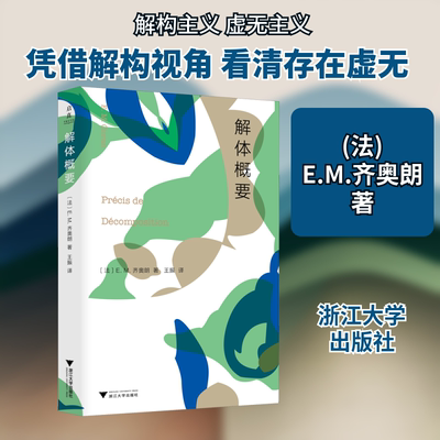 解体概要 (法)E.M.齐奥朗 著 王振 译 浙江大学出版社