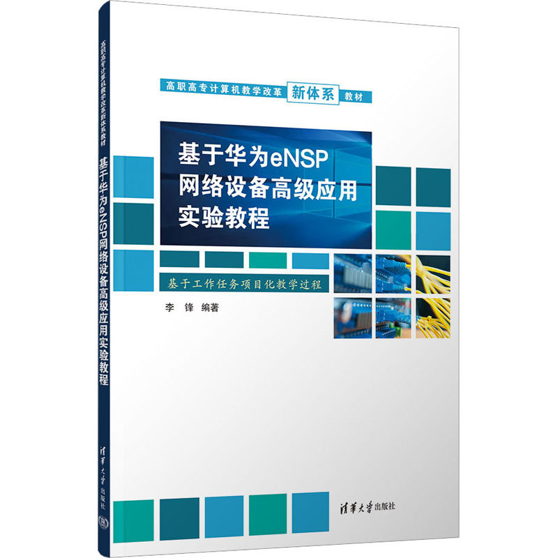 基于华为eNSP网络设备高级应用实验教程 李锋 编 清华大学出版社