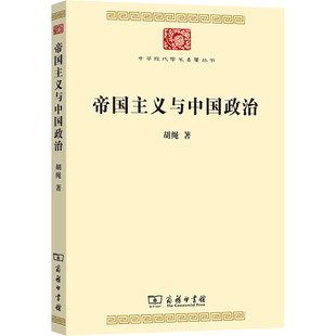 帝国主义与中国政治 胡绳 著 商务印书馆 9787100246279