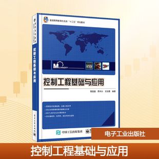 控制工程基础与应用 曾孟雄,周书兴,王如意 著 电子工业出版社
